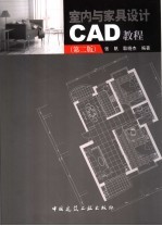 室内与家具设计CAD教程