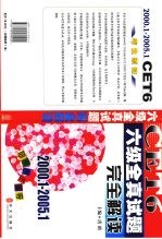 六级全真试题完全解读 2000.1-2005.1