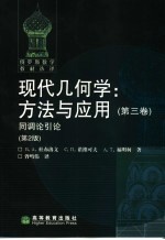 现代几何学：方法与应用  第3卷  同调论引论