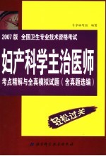 全国卫生专业技术资格考试妇产科学主治医师考点精解与全真模拟试题 2007版