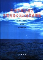 中国专属经济区生物资源及其环境调查图集 1997-2001 第4卷