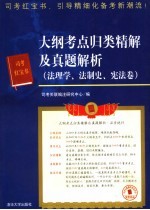 大纲考点归类精解及真题解析 法理学、法制史、宪法卷