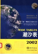 2002潮汐表 第1册 鸭绿江口至长江口