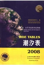 潮汐表 2008 第4册 太平洋及其邻近海域