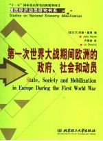 第一次世界大战期间欧洲的政府、社会和动员