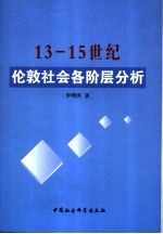 13-15世纪伦敦社会各阶层分析