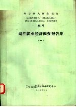 科学研究调查报告  第2号  湖泊渔业经济调查报告集  1