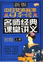 新版中日交流标准日本语 名师经典课堂讲义 初级 上