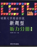 破解大学英语四级新题型 听力分册 第2版