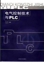 电气控制技术与PLC