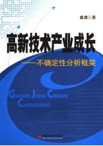 高新技术产业成长 不确定性分析框架