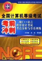 二级C++语言程序设计考试考点分析与全真训练