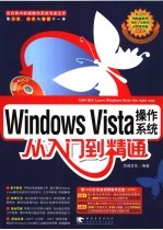 Windows Vista操作系统从入门到精通