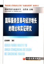 国际服务贸易与经济增长的理论和实证研究