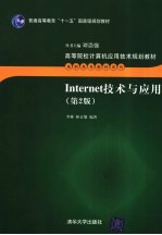 Internet技术与应用