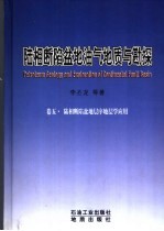 陆相断陷盆地层序地层学应用 卷5