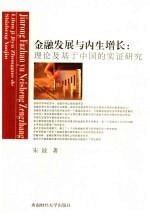 金融发展与内生增长 理论及基于中国的实证研究