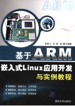 基于ARM嵌入式Linux应用开发与实例教程