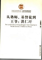 从塾师、基督徒到王爷 洪仁玕