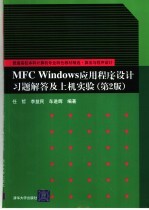 MFC Windows应用程序设计习题解答及上机实验 2版