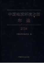 中国地质环境监测年鉴  2004