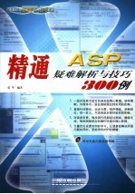 精通ASP疑难解析与技巧300例