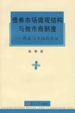 债券市场微观结构与做市商制度  理论与中国的实证