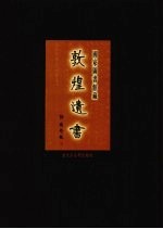 国家图书馆藏敦煌遗书 第25册 北敦01801号-北敦01868号