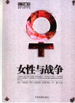 女性与战争