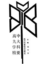 高中九大学科精要