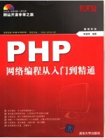 PHP网络编程从入门到精通