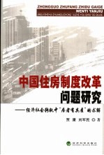 中国住房制度改革问题研究  经济社会转轨中“居者有其屋”的求解