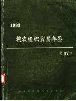 粮农组织贸易年鉴 1983 第37期