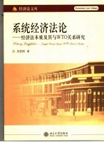 系统经济法论 经济法本质及其与WTO关系研究