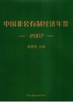 中国非公有制经济年鉴 2007