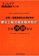 全国一级建造师执业资格考试建设工程法规及相关知识考前冲刺指导