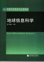 地球信息科学