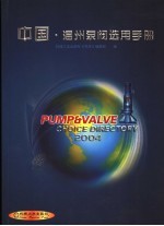 中国·温州泵阀选用手册 2004年版