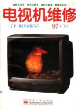 电视机维修  1997年  下