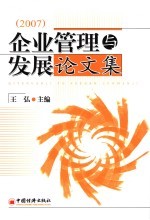 企业管理与发展论文集 2007