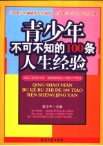 青少年不可不知的100条人生经验