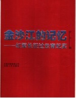 金沙江的记忆  1935-2006  红军长征过云南纪实