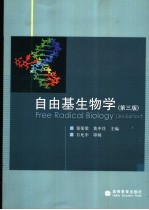 自由基生物学