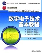 数字电子技术基本教程