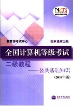 全国计算机等级考试二级教程  公共基础知识  2008年版