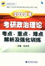 2008年考研政治理论考点、重点、难点解析及强化训练