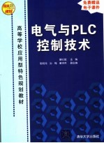 电气与PLC控制技术