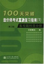 100天突破造价师考试互动复习指南 1 客观题科目分册