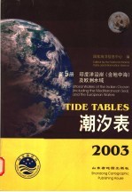 2003潮汐表 第5册 印度洋沿岸 含地中海 及欧洲水域