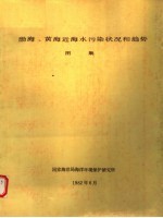 渤海、黄海近海水污染状况和趋势图集